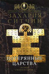 Потерянные царства - Захария Ситчин - Скачать презентации бесплатно | Читать или скачать учебники для школы онлайн бесплатно ☑ Школьные учебники school-textbook.com
