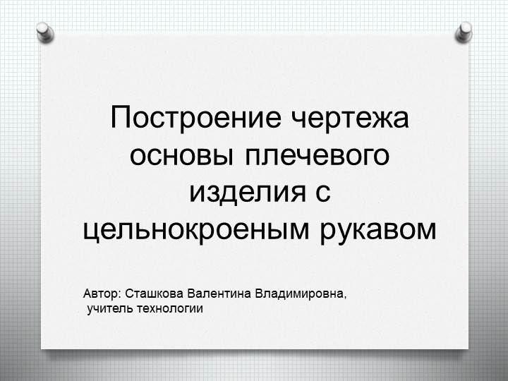 Презентация по технологии на тему: "Построение чертежа платья" - Скачать презентации бесплатно | Читать или скачать учебники для школы онлайн бесплатно ☑ Школьные учебники school-textbook.com