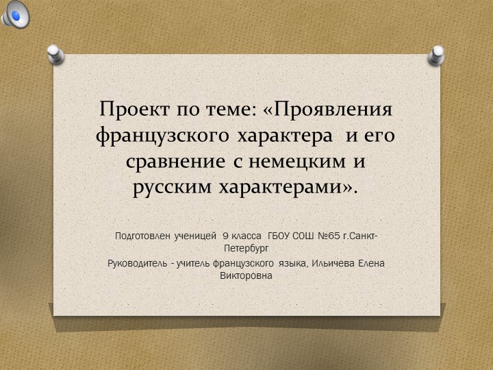 Презентация - проект, выполненный ученицей 9 класса "Проявления французского характера в сравнении с немецким и русским характерами" - Скачать презентации бесплатно | Читать или скачать учебники для школы онлайн бесплатно ☑ Школьные учебники school-textbook.com
