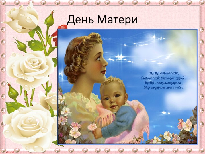 Презентация. Конкурс День Матери  - Скачать презентации бесплатно | Читать или скачать учебники для школы онлайн бесплатно ☑ Школьные учебники school-textbook.com