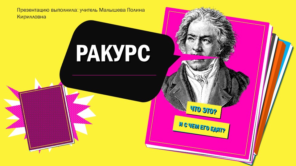 Презентация по теме "Ракурс" - Скачать презентации бесплатно | Читать или скачать учебники для школы онлайн бесплатно ☑ Школьные учебники school-textbook.com