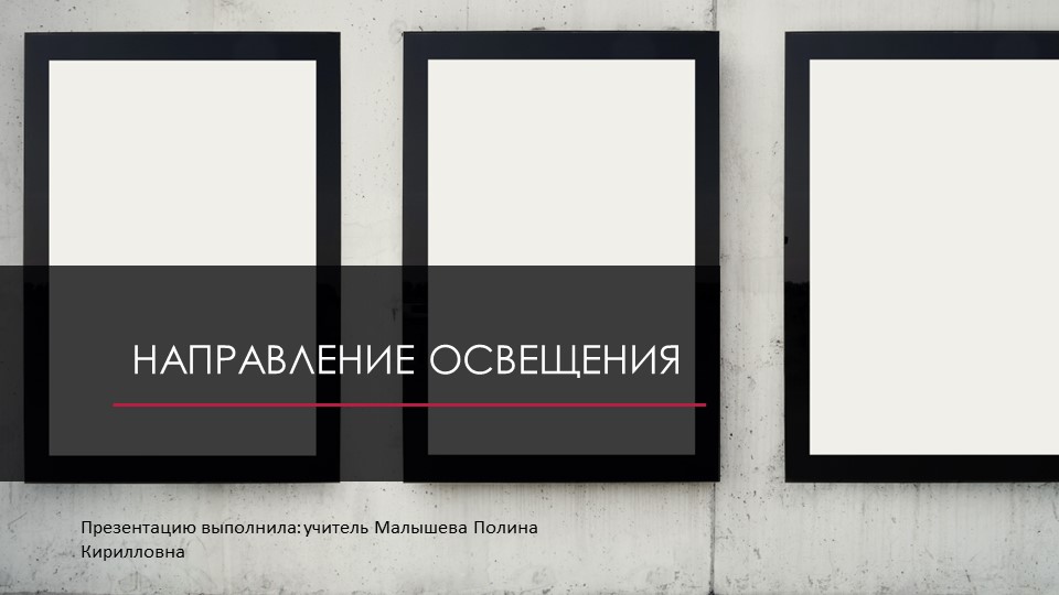 Презентация по теме "Направление освещения"  - Скачать презентации бесплатно | Читать или скачать учебники для школы онлайн бесплатно ☑ Школьные учебники school-textbook.com