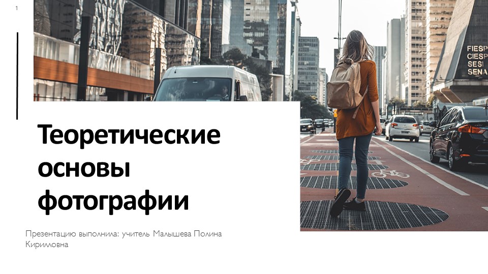 Презентация по теме: Теоретические основы фотографии  - Скачать презентации бесплатно | Читать или скачать учебники для школы онлайн бесплатно ☑ Школьные учебники school-textbook.com