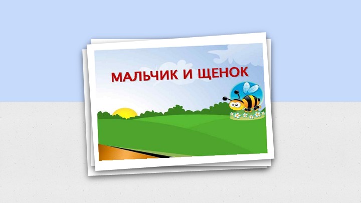 Составление рассказа по сюжетным картинкам "Мальчик и щенок"  - Скачать презентации бесплатно | Читать или скачать учебники для школы онлайн бесплатно ☑ Школьные учебники school-textbook.com