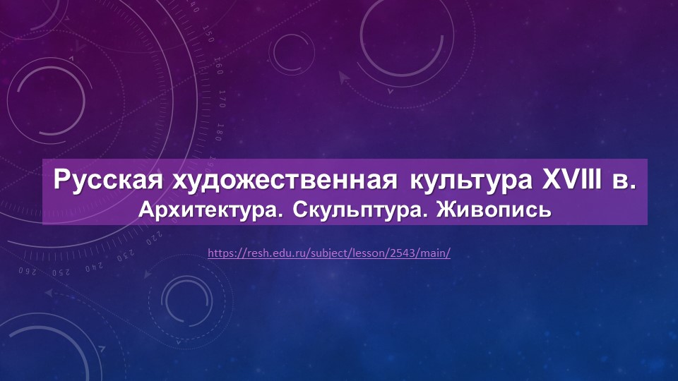 Презентация Русская художественная культура XVIII в. Архитектура. Скульптура. Живопись - Скачать презентации бесплатно | Читать или скачать учебники для школы онлайн бесплатно ☑ Школьные учебники school-textbook.com