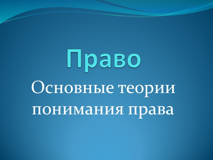 Презентация по праву на тему "Право теории понимания" (10 класс)  - Скачать презентации бесплатно | Читать или скачать учебники для школы онлайн бесплатно ☑ Школьные учебники school-textbook.com