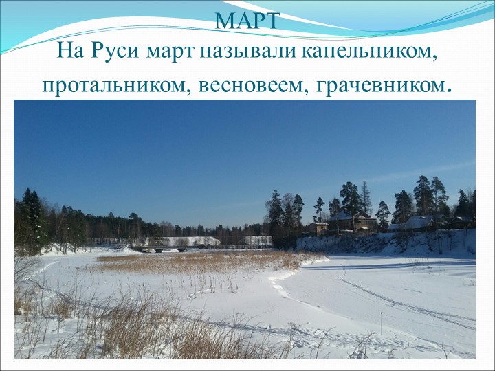 Презентация по литературному чтению "Март" - Скачать презентации бесплатно | Читать или скачать учебники для школы онлайн бесплатно ☑ Школьные учебники school-textbook.com