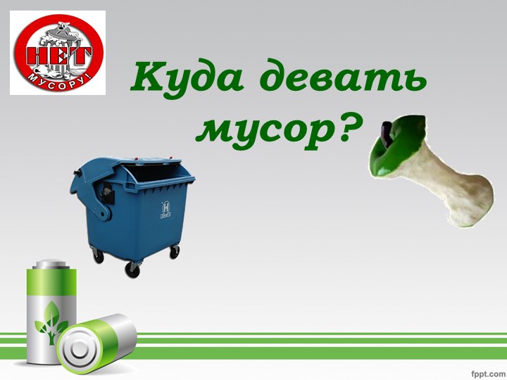 Презентация по экологии "Куда девать мусор" - Скачать презентации бесплатно | Читать или скачать учебники для школы онлайн бесплатно ☑ Школьные учебники school-textbook.com