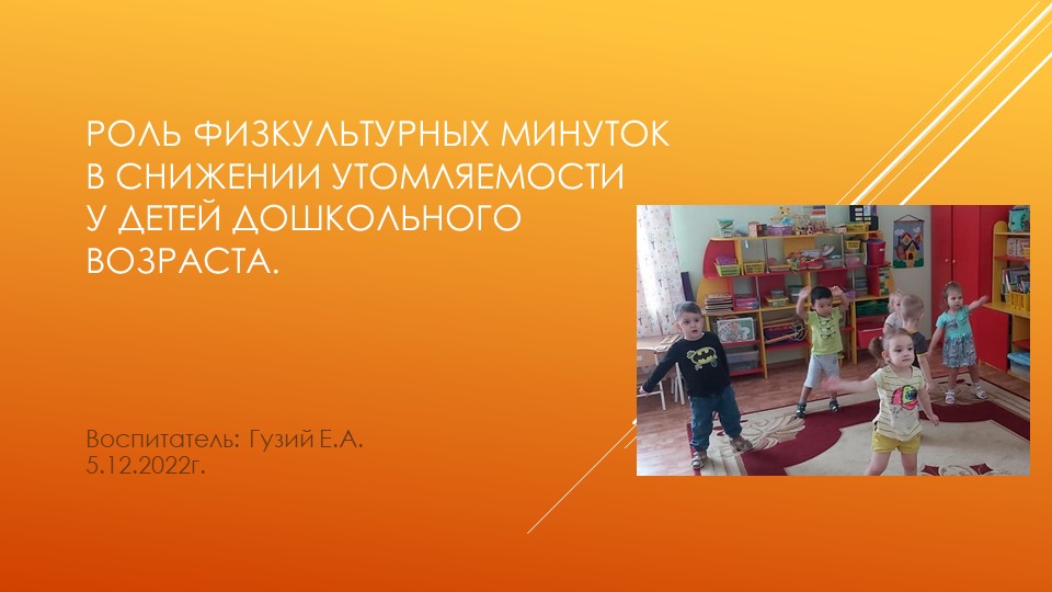 Роль физкультурных минуток в снижении утомляемости у детей дошкольного возраста. - Скачать презентации бесплатно | Читать или скачать учебники для школы онлайн бесплатно ☑ Школьные учебники school-textbook.com