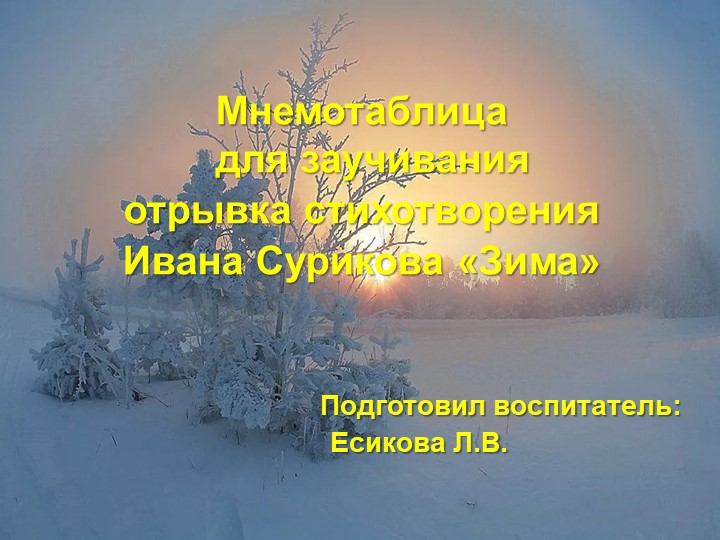 Мнемотаблица для заучивания отрывка стихотворения И.Сурикова "Зима" - Скачать презентации бесплатно | Читать или скачать учебники для школы онлайн бесплатно ☑ Школьные учебники school-textbook.com