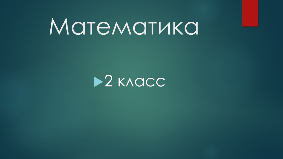 Презентация к уроку-сказке на тему «Закрепление приёмов устных вычислений с натуральными числами»  - Скачать презентации бесплатно | Читать или скачать учебники для школы онлайн бесплатно ☑ Школьные учебники school-textbook.com