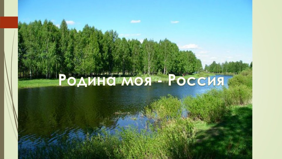 Презентация к воспитательскому часу "Моя родина-Россия" - Скачать презентации бесплатно | Читать или скачать учебники для школы онлайн бесплатно ☑ Школьные учебники school-textbook.com