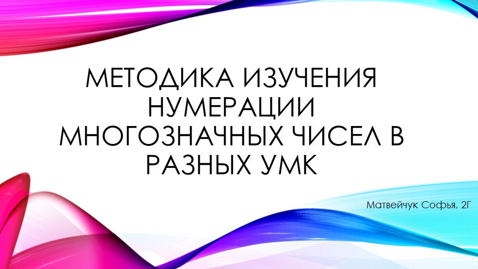 Методика изучения нумерации многозначных чисел в разных УМК  - Скачать презентации бесплатно | Читать или скачать учебники для школы онлайн бесплатно ☑ Школьные учебники school-textbook.com