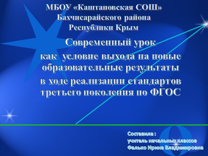 Презентация на тему "Современный урок как условие выхода на новые образовательные результаты в ходе реализации стандартов третьего поколения ФГОС"  - Скачать презентации бесплатно | Читать или скачать учебники для школы онлайн бесплатно ☑ Школьные учебники school-textbook.com