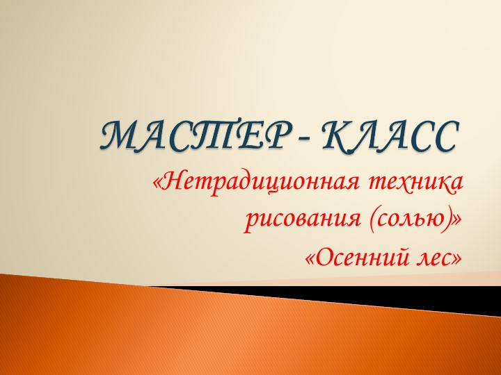 Презентация " Нертадиционая техника рисования солью"  - Скачать презентации бесплатно | Читать или скачать учебники для школы онлайн бесплатно ☑ Школьные учебники school-textbook.com