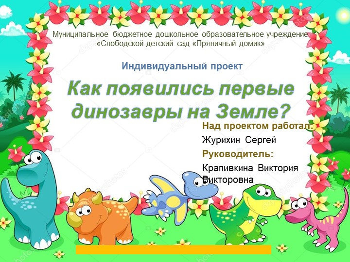 Презентация "Как появились первые динозавры" - Скачать презентации бесплатно | Читать или скачать учебники для школы онлайн бесплатно ☑ Школьные учебники school-textbook.com