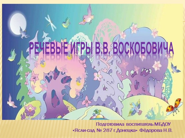 Презентация: "Речевые игры В. В. Воскобовича".  - Скачать презентации бесплатно | Читать или скачать учебники для школы онлайн бесплатно ☑ Школьные учебники school-textbook.com
