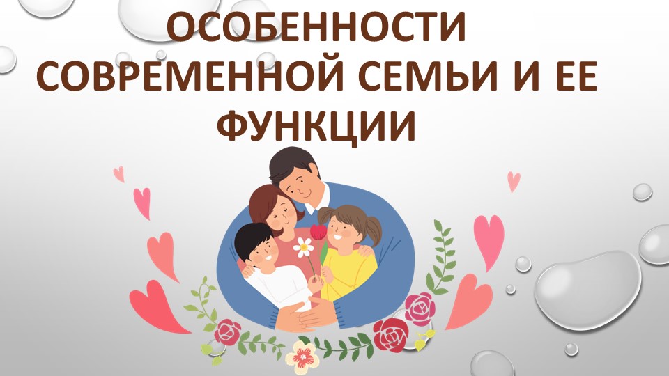 Особенности современной семьи и ее функции - Скачать презентации бесплатно | Читать или скачать учебники для школы онлайн бесплатно ☑ Школьные учебники school-textbook.com
