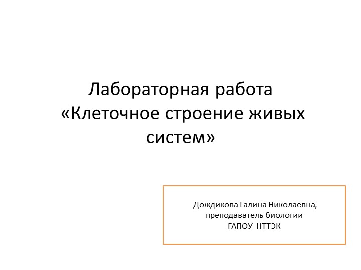 Презентация к лабораторной работе "Клеточное строение живых систем"  - Скачать презентации бесплатно | Читать или скачать учебники для школы онлайн бесплатно ☑ Школьные учебники school-textbook.com