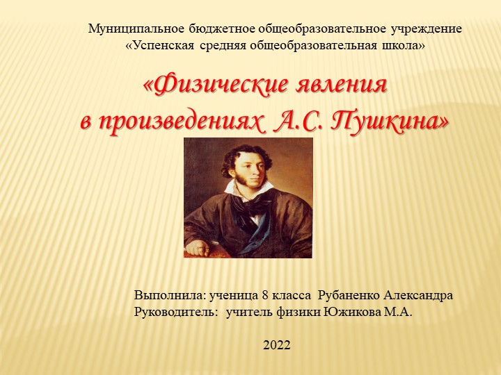 "Физические явления в произведениях А.С.Пушкина" - Скачать презентации бесплатно | Читать или скачать учебники для школы онлайн бесплатно ☑ Школьные учебники school-textbook.com