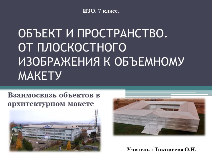 УРОК ИЗОБРАЗИТЕЛЬНОГО ИСКУССТВА В 7 КЛАССЕ "ОБЪЕКТ И ПРОСТРАНСТВО. ОТ ПЛОСКОСТНОГО ИЗОБРАЖЕНИЯ К ОБЪЕМНОМУ МАКЕТУ " - Скачать презентации бесплатно | Читать или скачать учебники для школы онлайн бесплатно ☑ Школьные учебники school-textbook.com