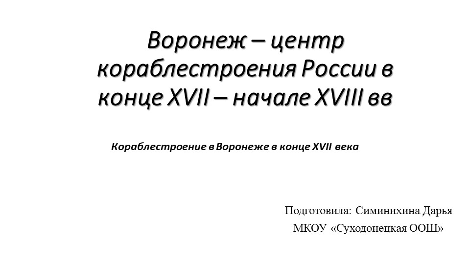 Презентация к исследовательской работе "Кораблестроение в Воронеже в конце XVII века" - Скачать презентации бесплатно | Читать или скачать учебники для школы онлайн бесплатно ☑ Школьные учебники school-textbook.com