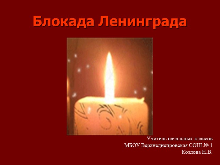 Презентация на тему "Блокада Ленинграда" (4 класс) - Скачать презентации бесплатно | Читать или скачать учебники для школы онлайн бесплатно ☑ Школьные учебники school-textbook.com