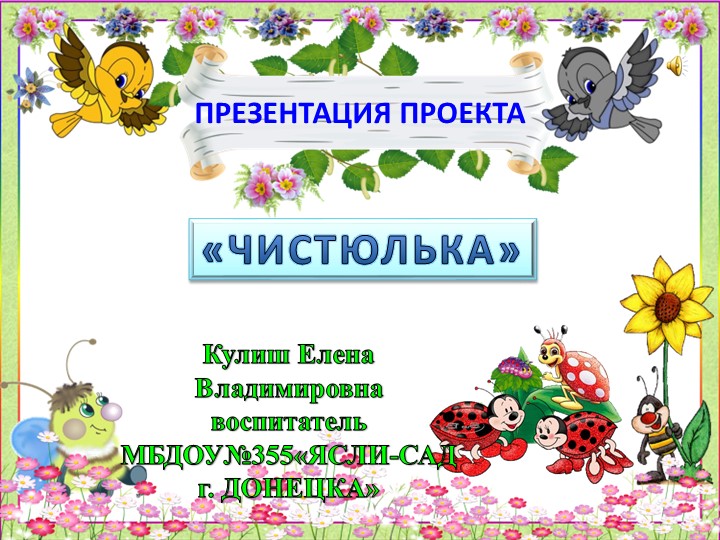 Презентация- проект"Чистюля" ранний возраст  - Скачать презентации бесплатно | Читать или скачать учебники для школы онлайн бесплатно ☑ Школьные учебники school-textbook.com