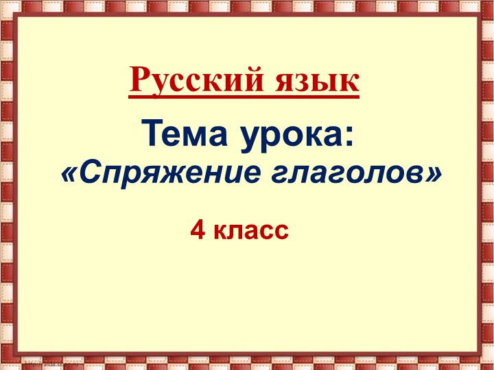 Презентация "Спряжение глаголов" 4 класс - Скачать презентации бесплатно ☑ Презентации по предметам на school-textbook.com