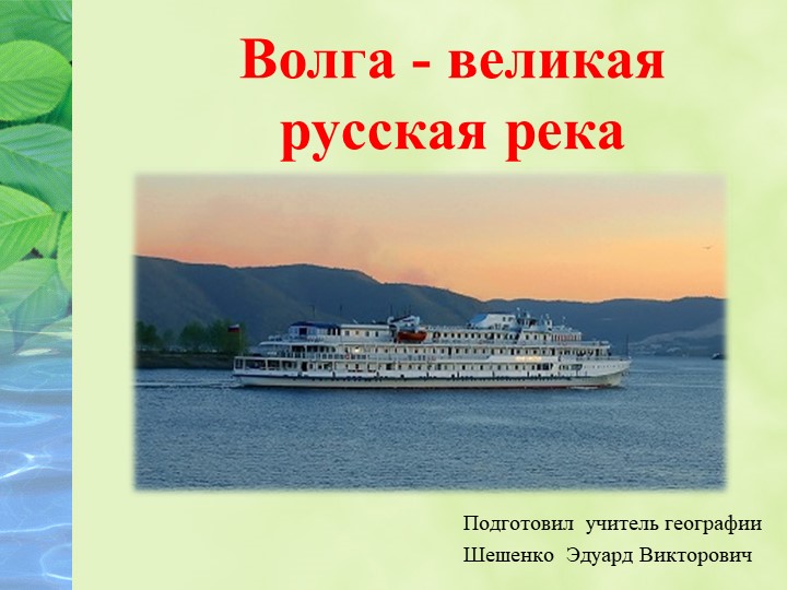 Презентация по географии "Волга - великая русская река" - Скачать презентации бесплатно | Читать или скачать учебники для школы онлайн бесплатно ☑ Школьные учебники school-textbook.com