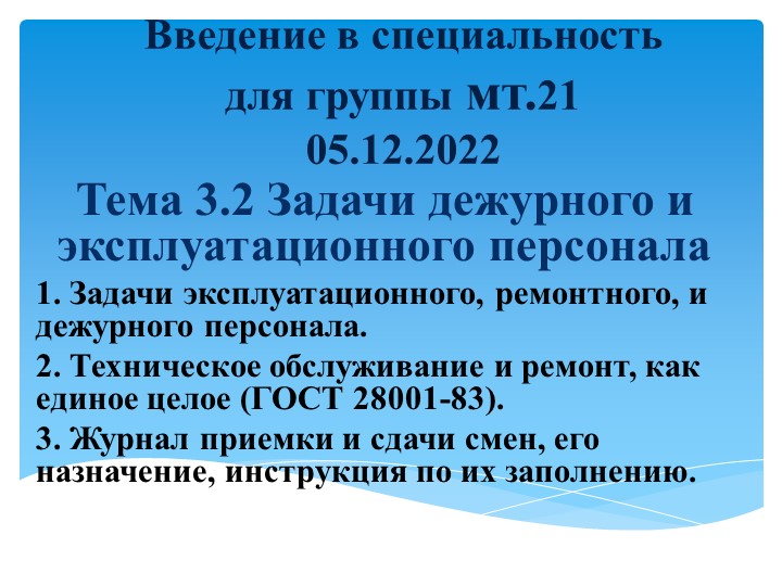Презентация по введению в специальность _Задачи дежурного и эксплуатационного персонала - Скачать презентации бесплатно | Читать или скачать учебники для школы онлайн бесплатно ☑ Школьные учебники school-textbook.com