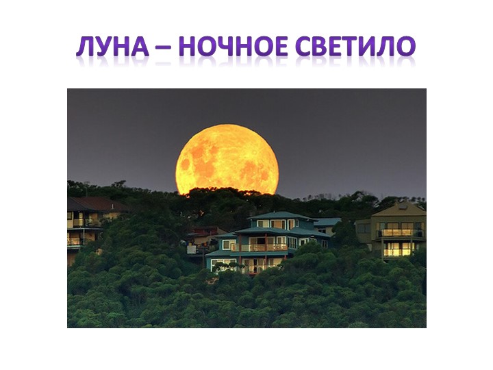 Методическая разработка презентация "Луна -ночное светило" - Скачать презентации бесплатно | Читать или скачать учебники для школы онлайн бесплатно ☑ Школьные учебники school-textbook.com