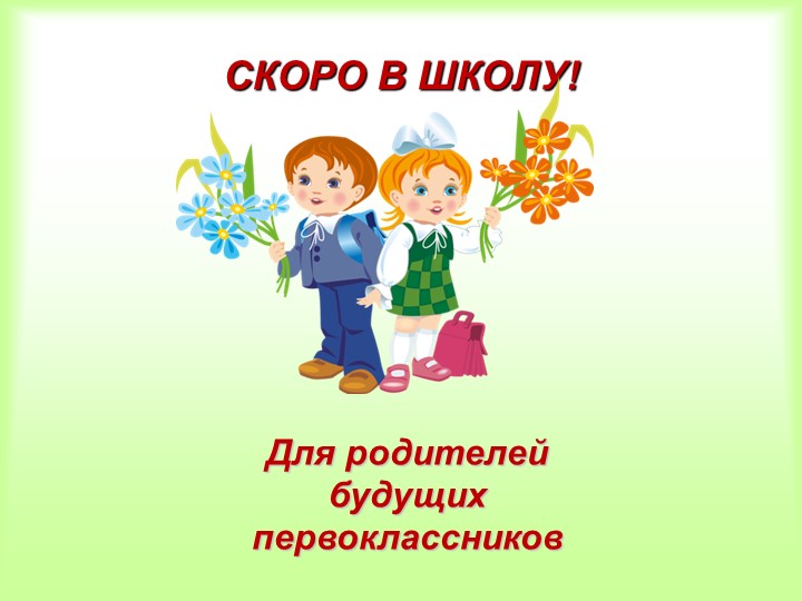 Презентация к родительскому собранию на тему: "Ваш ребёнок идёт в 1 класс".  - Скачать презентации бесплатно | Читать или скачать учебники для школы онлайн бесплатно ☑ Школьные учебники school-textbook.com