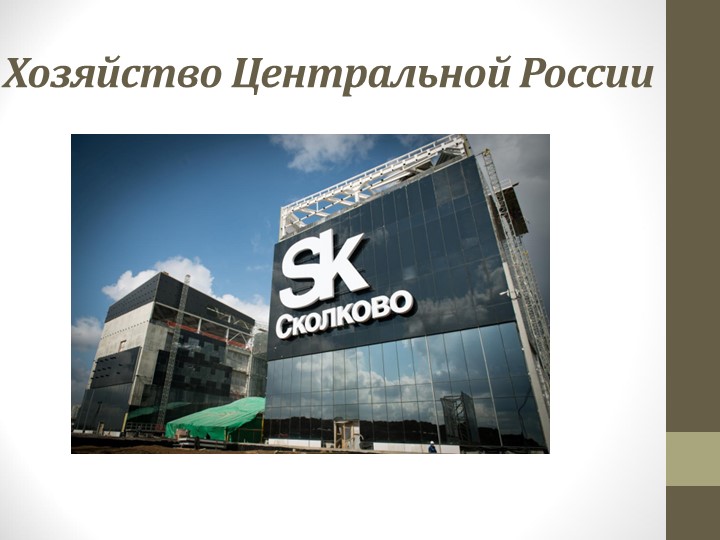 Презентация: Хозяйство Центральной России  - Скачать презентации бесплатно | Читать или скачать учебники для школы онлайн бесплатно ☑ Школьные учебники school-textbook.com