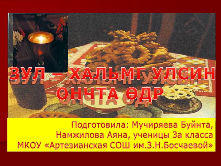 Презентация к уроку родная литература "Празднование Зул"  - Скачать презентации бесплатно | Читать или скачать учебники для школы онлайн бесплатно ☑ Школьные учебники school-textbook.com