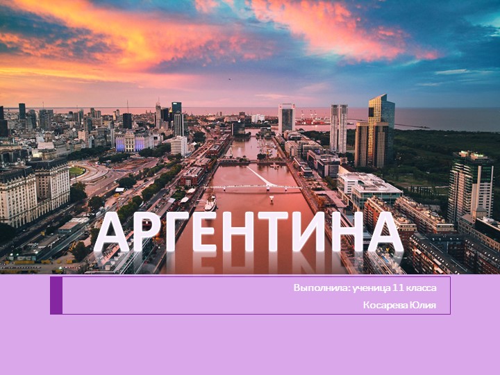 Презентация по географии "Аргентина" - Скачать презентации бесплатно | Читать или скачать учебники для школы онлайн бесплатно ☑ Школьные учебники school-textbook.com