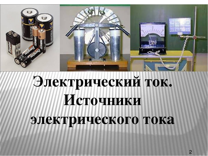 Методическая разработка презентация " Источники электрического тока.Электрическая цепь"  - Скачать презентации бесплатно | Читать или скачать учебники для школы онлайн бесплатно ☑ Школьные учебники school-textbook.com
