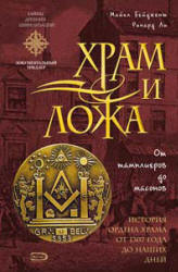 Храм и ложа. От тамплиеров до масонов - Майкл Бейджент, Ричард Ли  - Скачать презентации бесплатно | Читать или скачать учебники для школы онлайн бесплатно ☑ Школьные учебники school-textbook.com