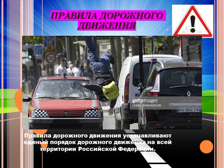 Презентация по ОБЖ на тему "ПДД" 8 КЛАСС - Скачать презентации бесплатно | Читать или скачать учебники для школы онлайн бесплатно ☑ Школьные учебники school-textbook.com