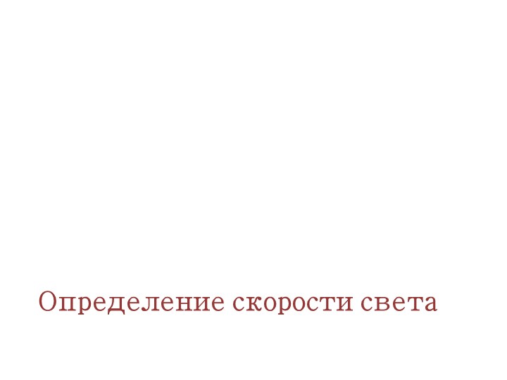 Методическая разработка презентация определение скорости света - Скачать презентации бесплатно | Читать или скачать учебники для школы онлайн бесплатно ☑ Школьные учебники school-textbook.com