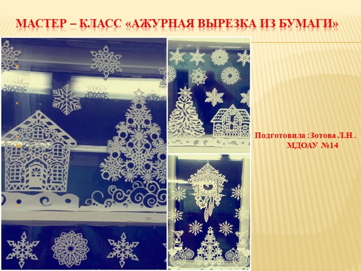 "Мастер - класс "Ажурное вырезание из бумаги" - Скачать презентации бесплатно | Читать или скачать учебники для школы онлайн бесплатно ☑ Школьные учебники school-textbook.com