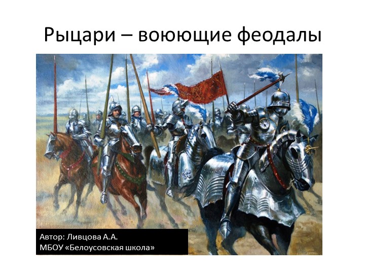 Урок по предмету всеобщая история 6 класс "Рыцари-воюющие феодалы" - Скачать презентации бесплатно | Читать или скачать учебники для школы онлайн бесплатно ☑ Школьные учебники school-textbook.com