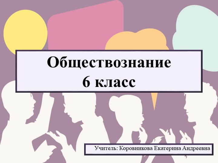 Презентация по обществознанию для 6 класса на тему "Как общаются люди" - Скачать презентации бесплатно | Читать или скачать учебники для школы онлайн бесплатно ☑ Школьные учебники school-textbook.com