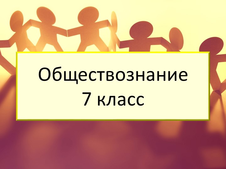 Презентация по обществознанию для 7 класса на тему "Как мы переходим в другие группы" - Скачать презентации бесплатно | Читать или скачать учебники для школы онлайн бесплатно ☑ Школьные учебники school-textbook.com