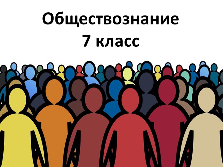 Презентация по обществознанию для 7 класса на тему "Какие роли мы играем" - Скачать презентации бесплатно | Читать или скачать учебники для школы онлайн бесплатно ☑ Школьные учебники school-textbook.com
