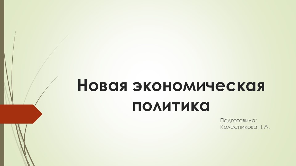 Презентация по истории России "НЭП" (10 класс) - Скачать презентации бесплатно | Читать или скачать учебники для школы онлайн бесплатно ☑ Школьные учебники school-textbook.com