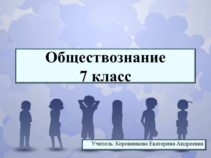 Презентация по обществознанию для 7 класса по теме "Наши статусы" - Скачать презентации бесплатно | Читать или скачать учебники для школы онлайн бесплатно ☑ Школьные учебники school-textbook.com