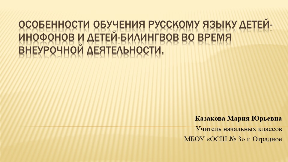 Презентация на тему: "Особенности обучения русскому языку детей-инофоноф".  - Скачать презентации бесплатно | Читать или скачать учебники для школы онлайн бесплатно ☑ Школьные учебники school-textbook.com