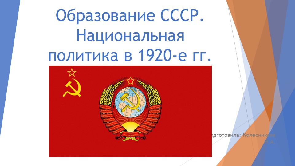 Презентация по истории России на тему "Образование СССР" (10 класс) - Скачать презентации бесплатно | Читать или скачать учебники для школы онлайн бесплатно ☑ Школьные учебники school-textbook.com