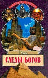 Следы богов - Грэм Хэнкок - Скачать презентации бесплатно | Читать или скачать учебники для школы онлайн бесплатно ☑ Школьные учебники school-textbook.com